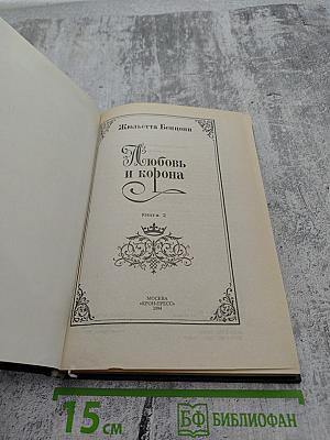 Любовь и корона. Книга 2