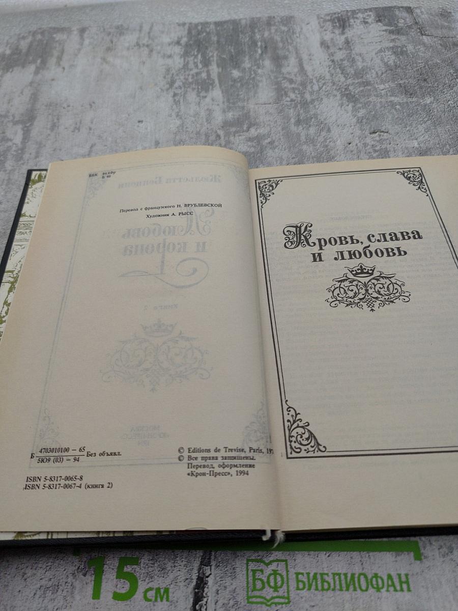 Любовь и корона. Книга 2