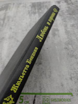 Любовь и корона. Книга 2