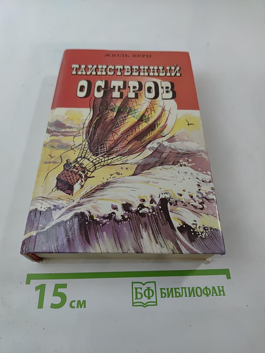 Таинственный остров