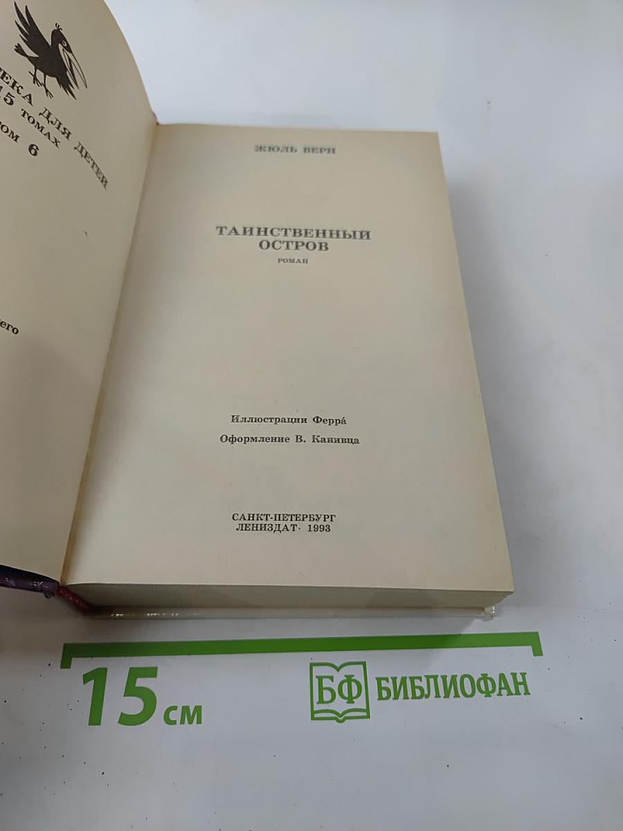 Таинственный остров
