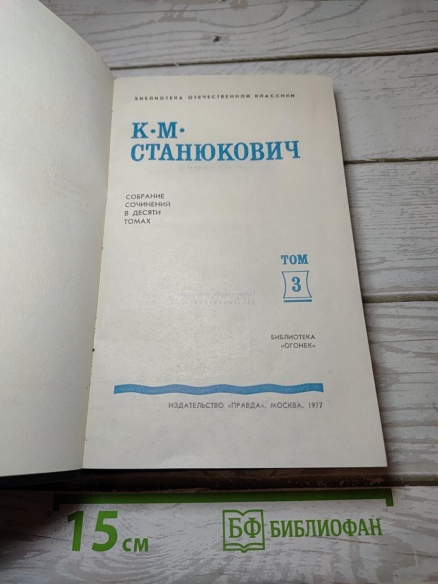 Собрание сочинений в десяти томах. Том 3