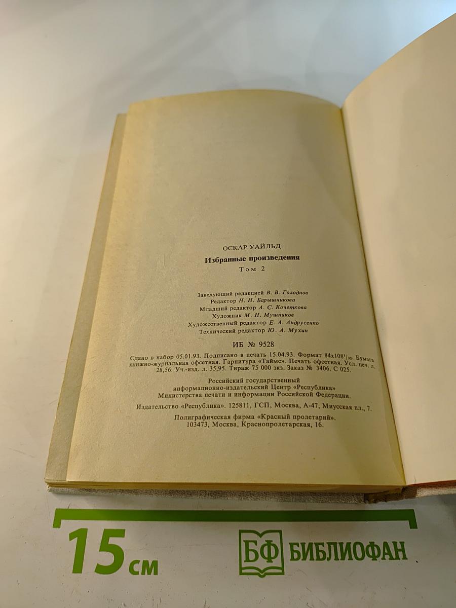 Избранные произведения Том 2