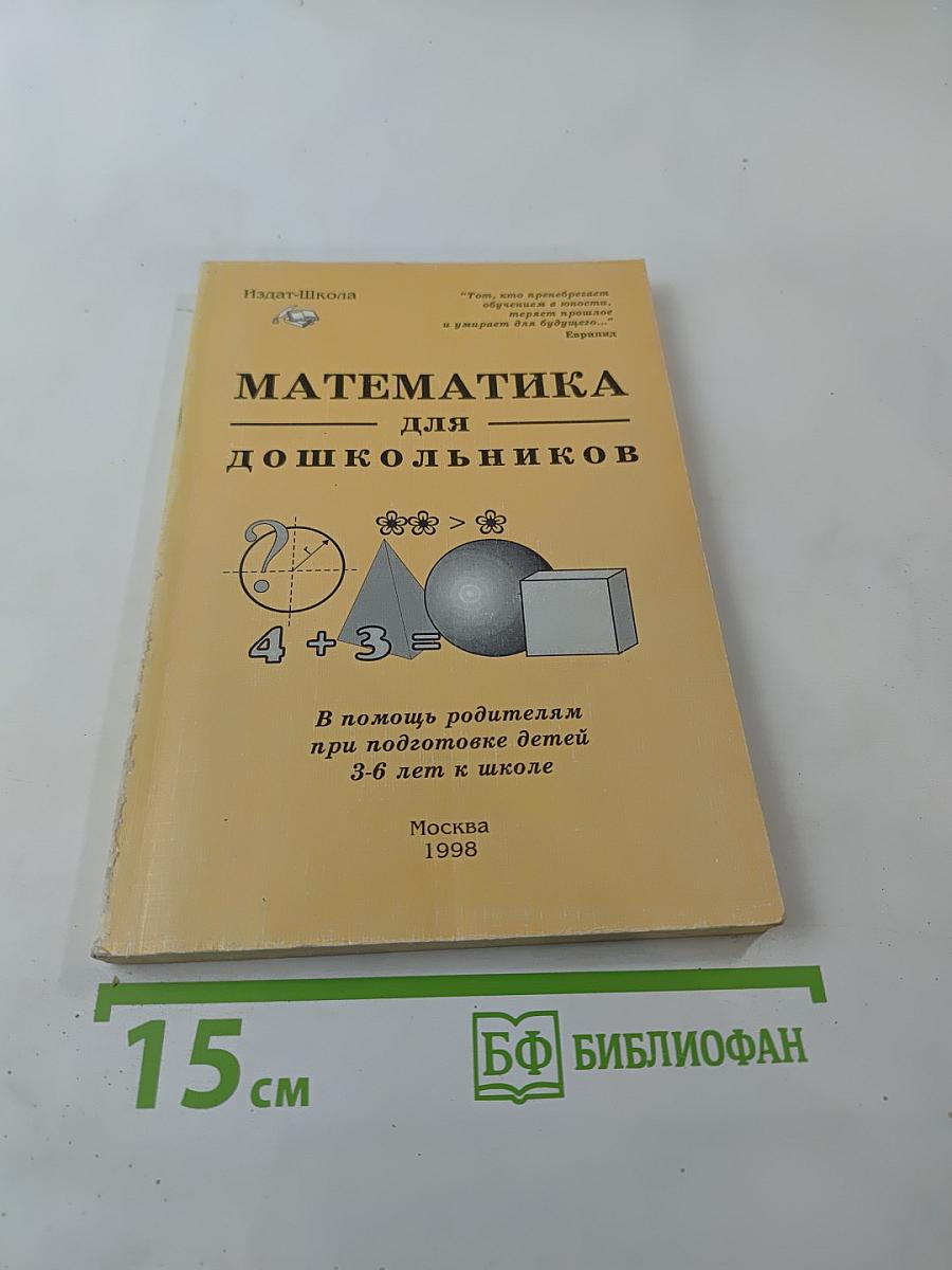 Математика для дошкольников