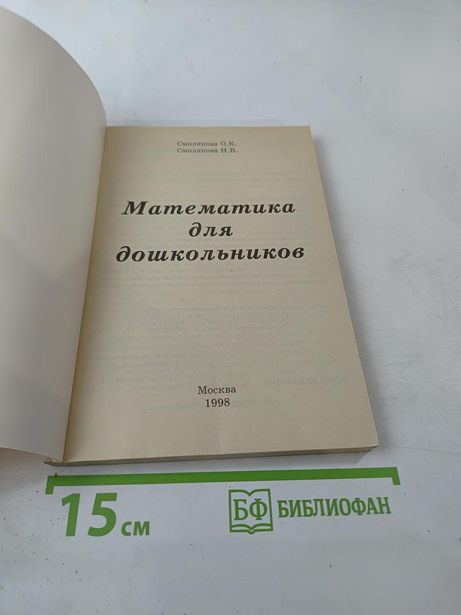 Математика для дошкольников