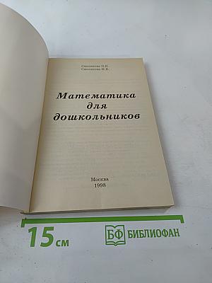 Математика для дошкольников