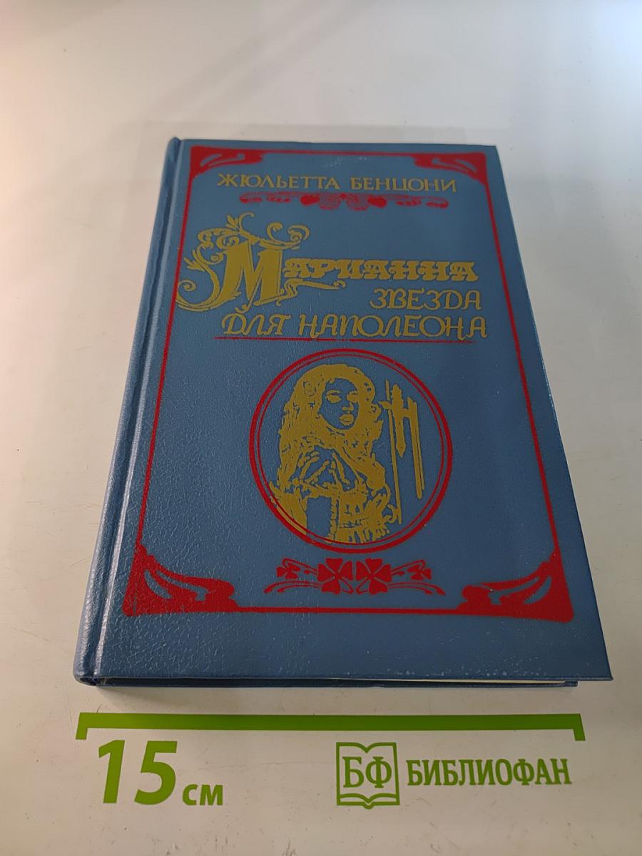 Марианна. Звезда для Наполеона. Книга первая