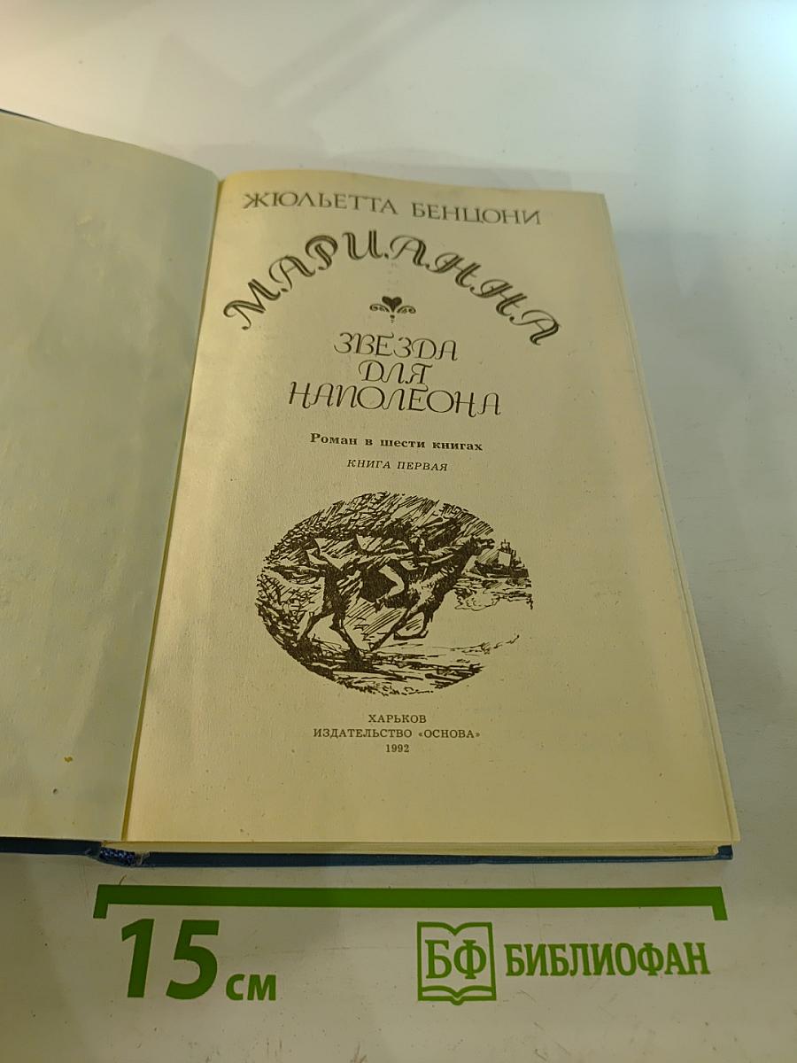 Марианна. Звезда для Наполеона. Книга первая