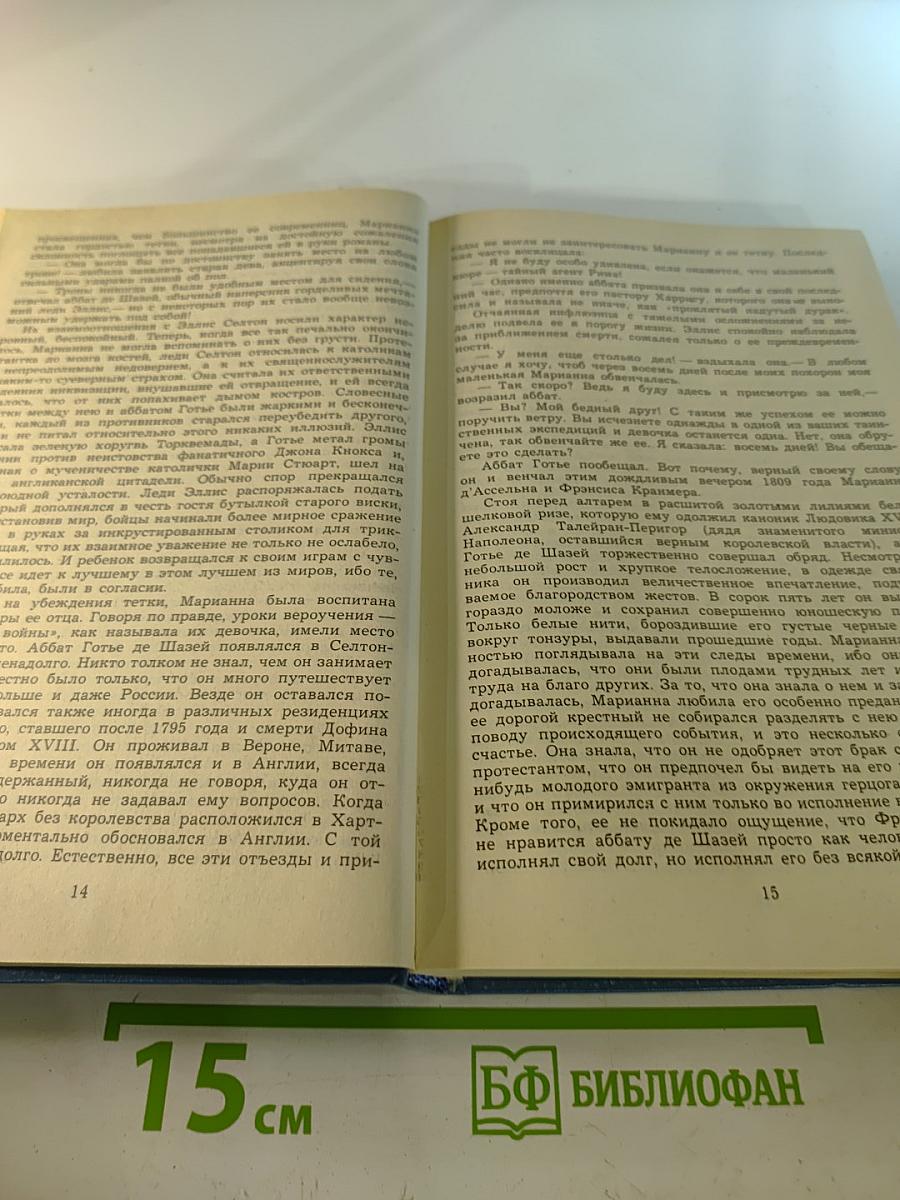 Марианна. Звезда для Наполеона. Книга первая