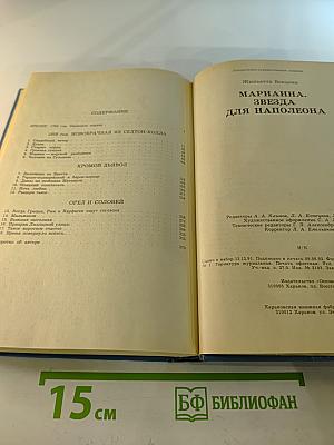 Марианна. Звезда для Наполеона. Книга первая
