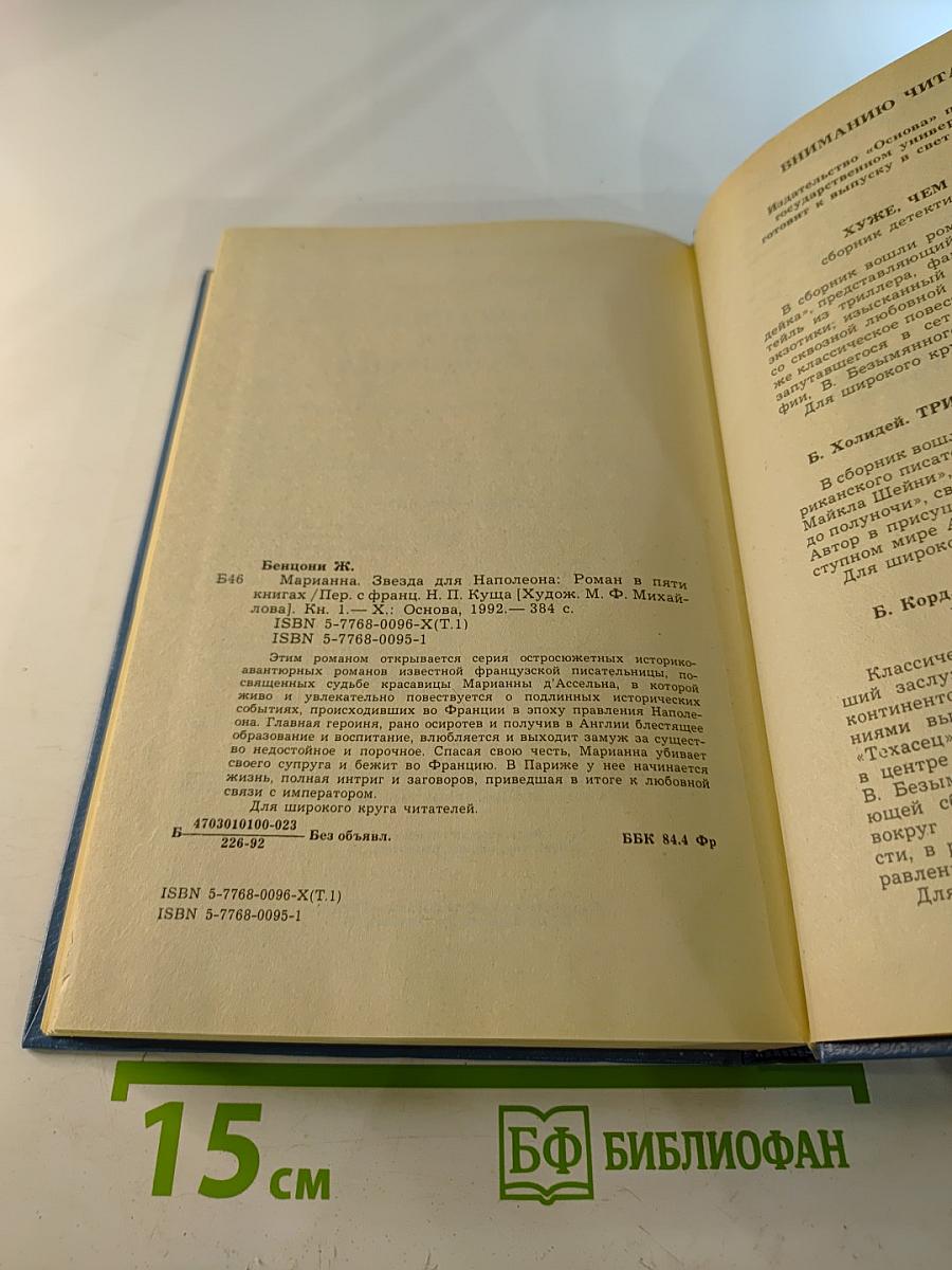 Марианна. Звезда для Наполеона. Книга первая