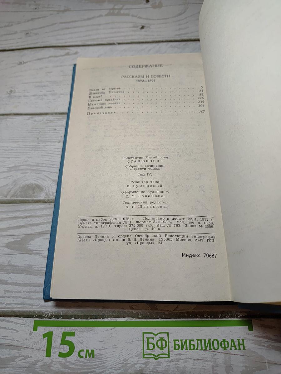 Собрание сочинений в десяти томах. Том IV: Рассказы и повести 1892-1893