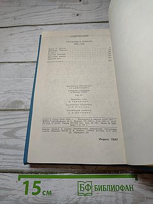 Собрание сочинений в десяти томах. Том IV: Рассказы и повести 1892-1893