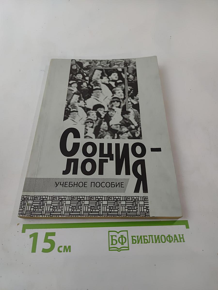 Социология. Учебное пособие