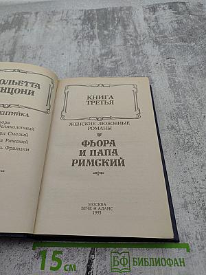 Фьора и Папа Римский. Книга третья