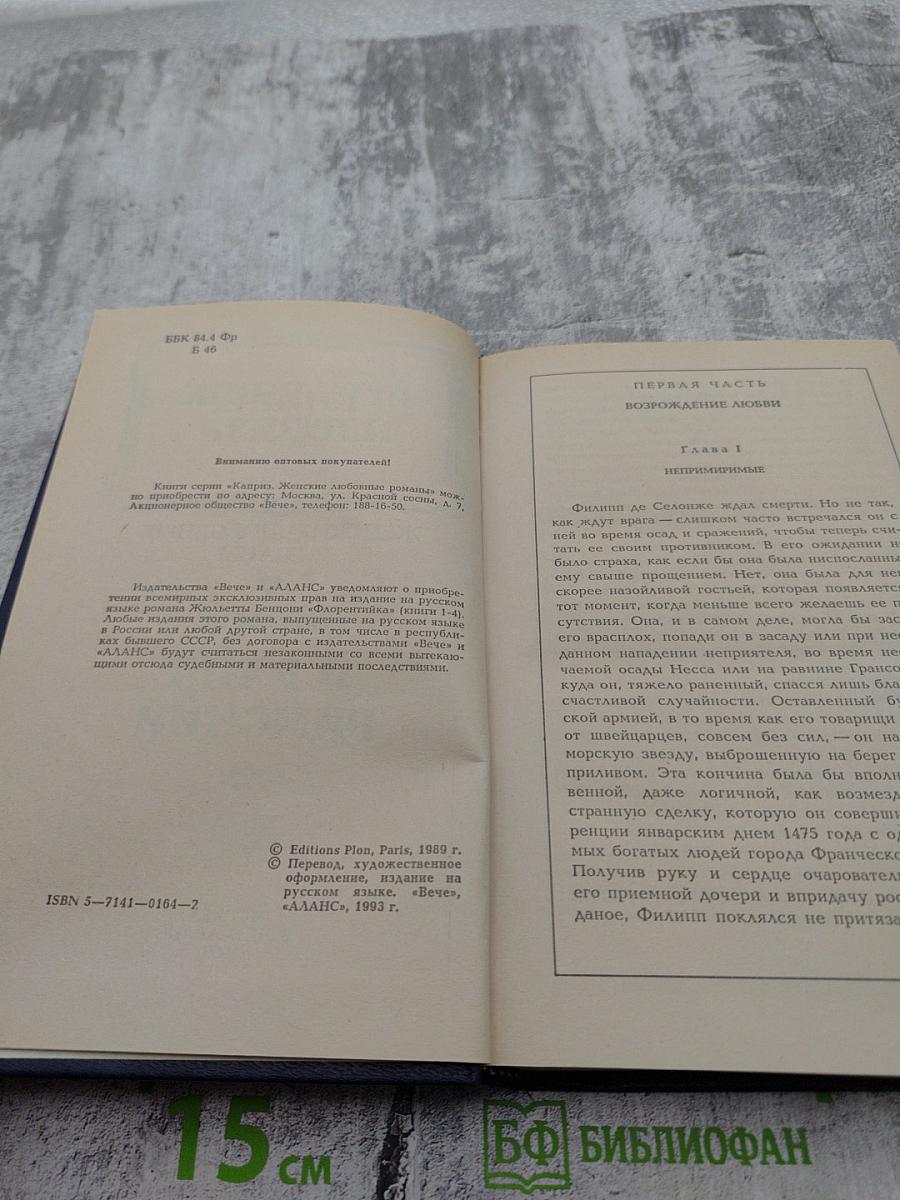 Фьора и Папа Римский. Книга третья