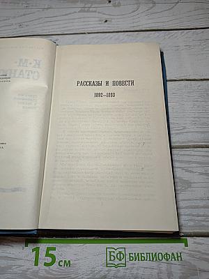 Собрание сочинений в десяти томах. Том IV: Рассказы и повести 1892-1893