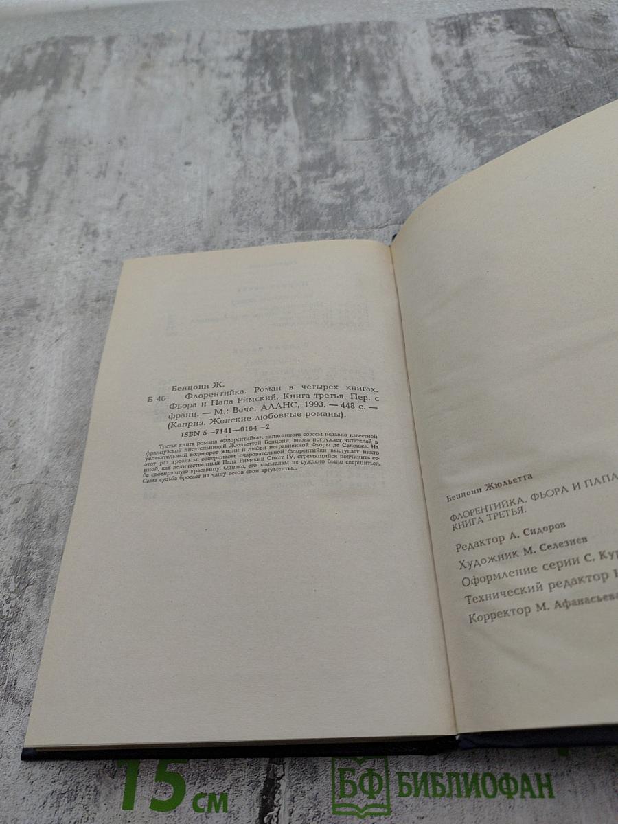 Фьора и Папа Римский. Книга третья