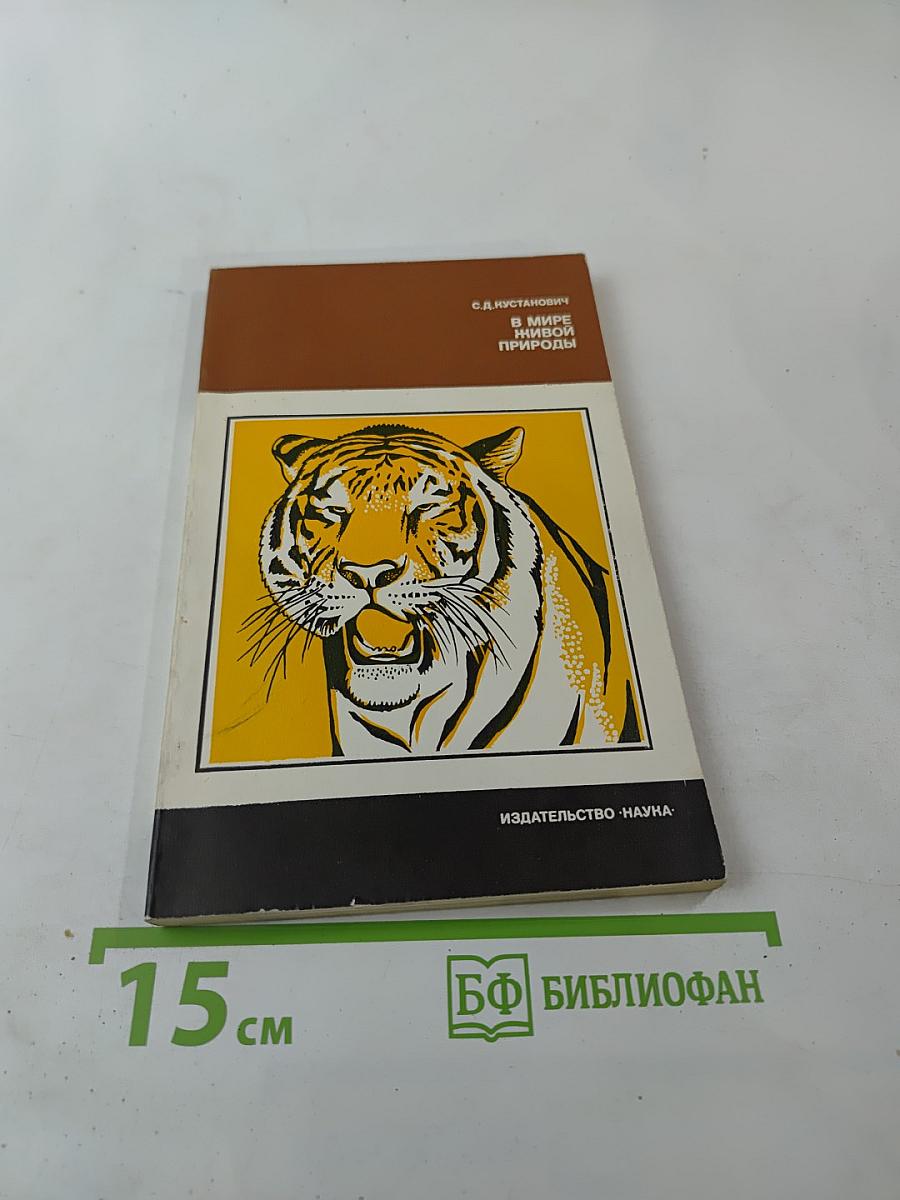 В мире живой природы. Рассказы натуралиста