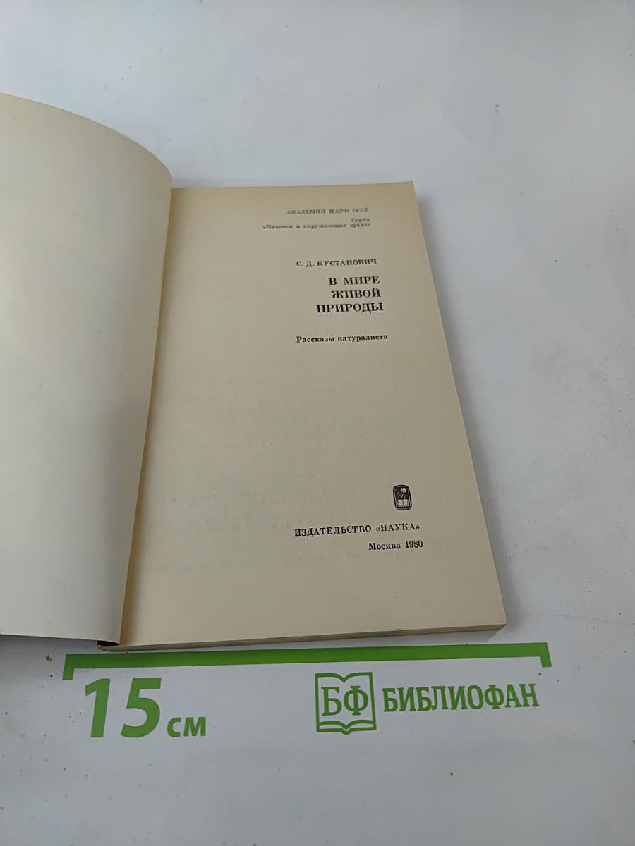 В мире живой природы. Рассказы натуралиста