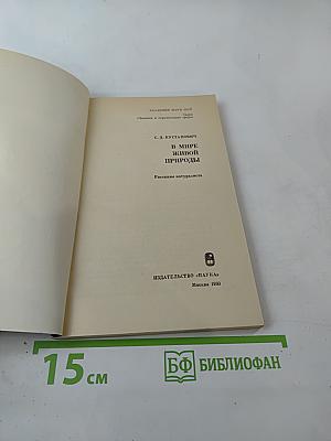 В мире живой природы. Рассказы натуралиста