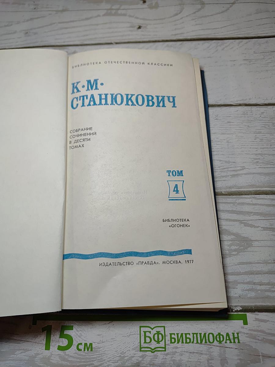 Собрание сочинений в десяти томах. Том IV: Рассказы и повести 1892-1893