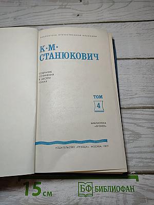 Собрание сочинений в десяти томах. Том IV: Рассказы и повести 1892-1893