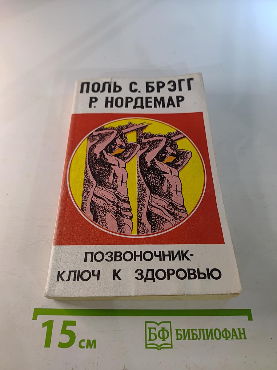 Позвоночник - ключ к здоровью