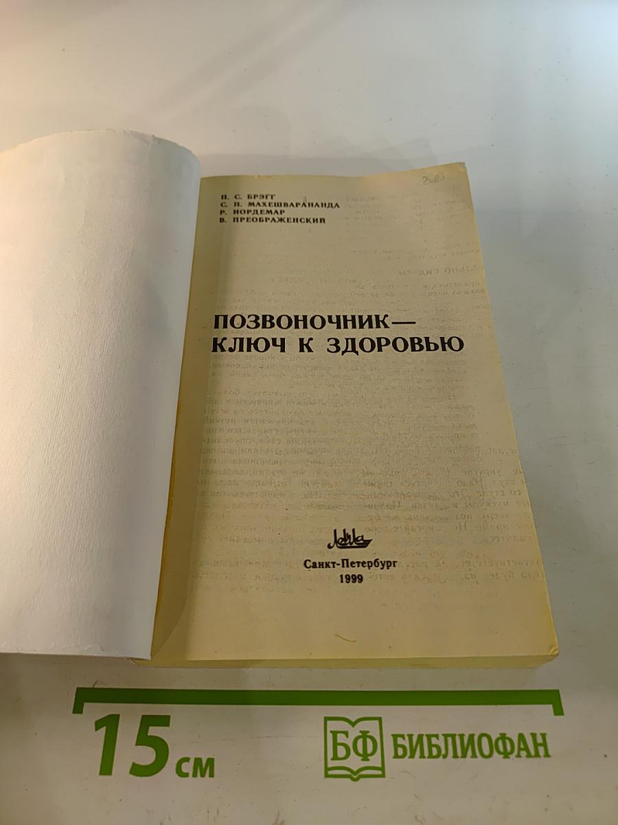 Позвоночник - ключ к здоровью