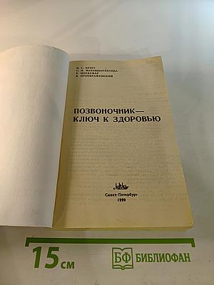 Позвоночник - ключ к здоровью