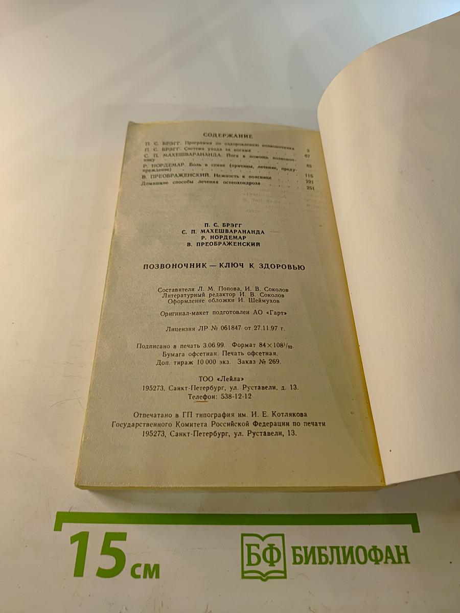 Позвоночник - ключ к здоровью