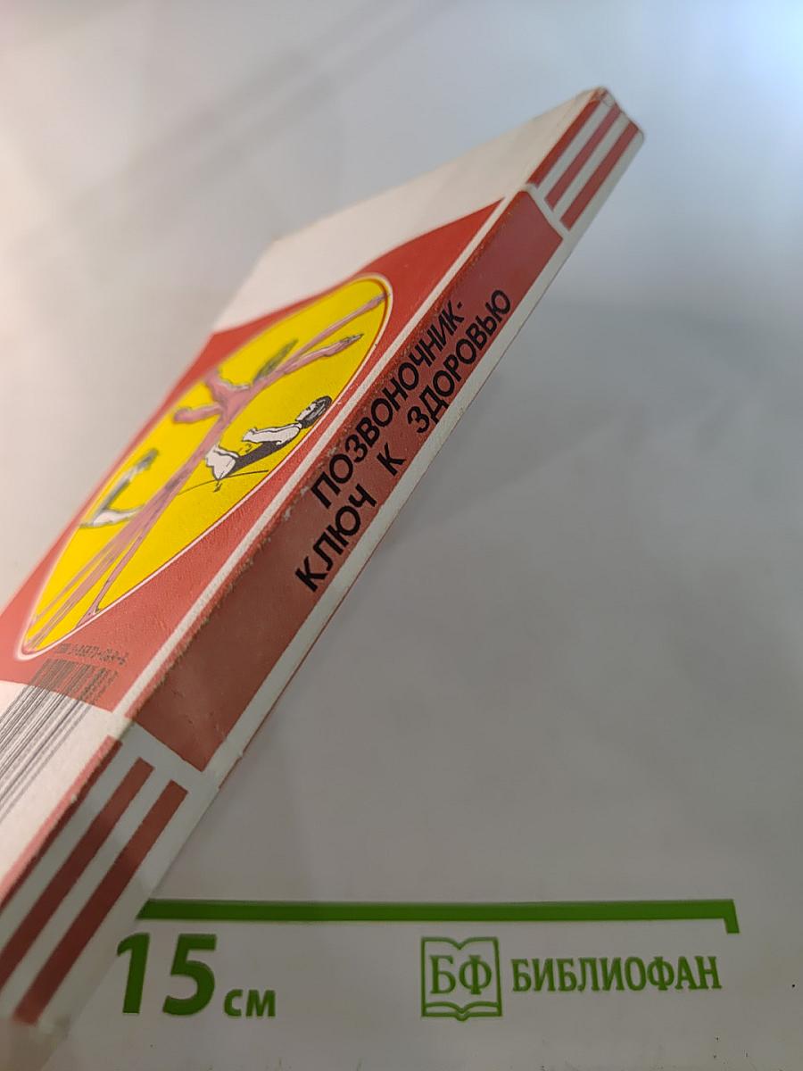 Позвоночник - ключ к здоровью