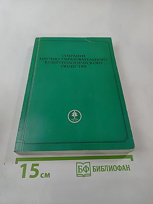 Собрание научно-образовательного культурологического общества