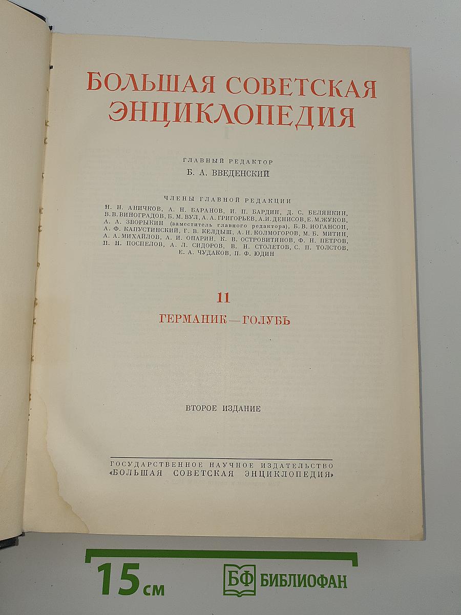 Большая Советская Энциклопедия. Том 11: Германия – Голубь