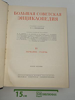 Большая Советская Энциклопедия. Том 11: Германия – Голубь