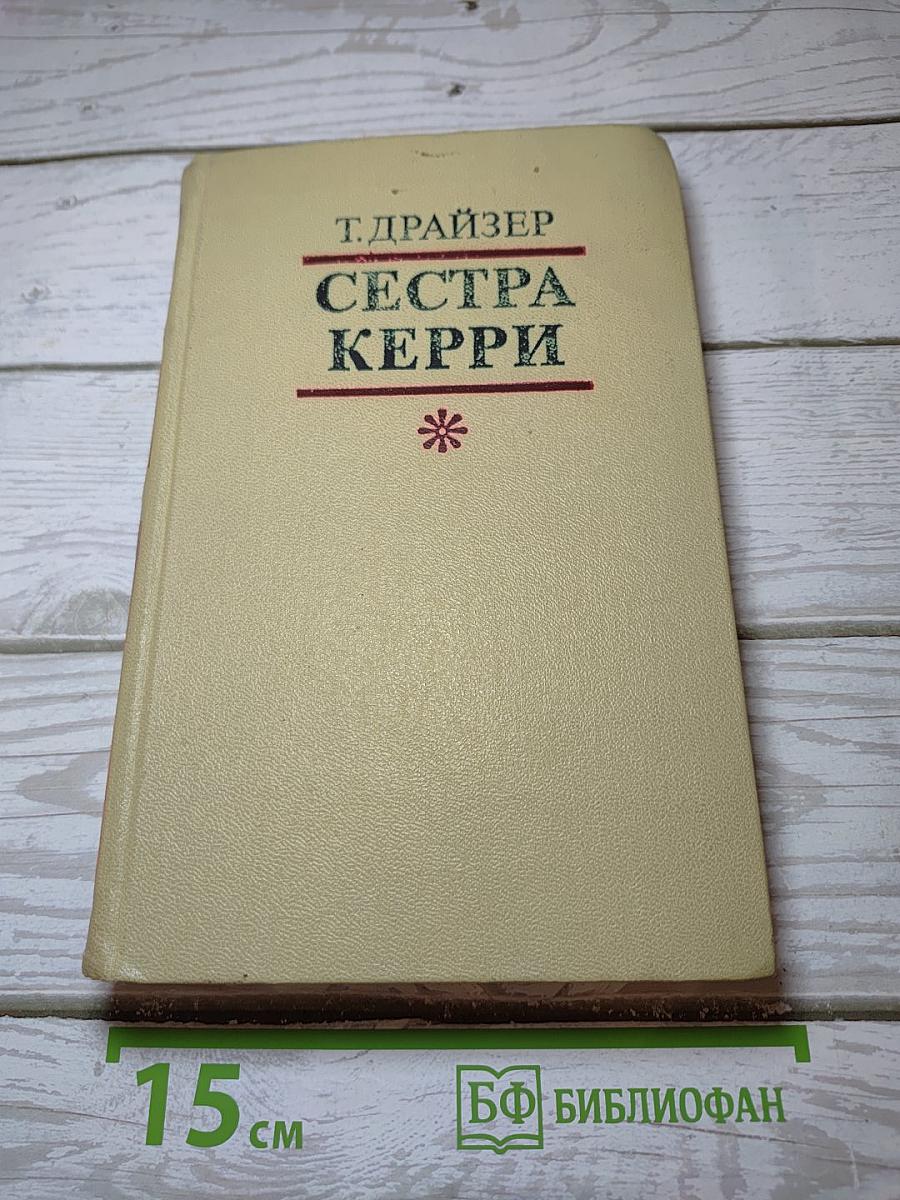 Сестра Керри