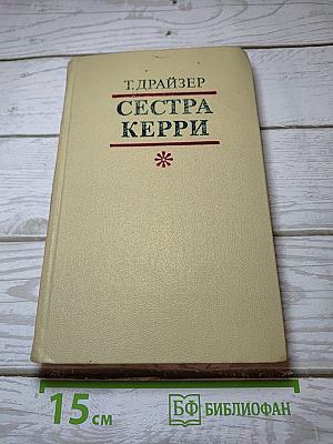 Сестра Керри