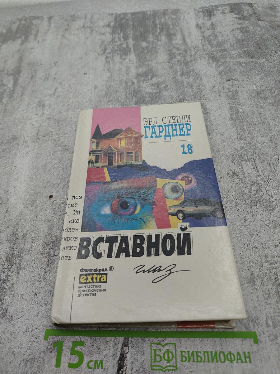 Вставной глаз. Собрание сочинений. Том 18
