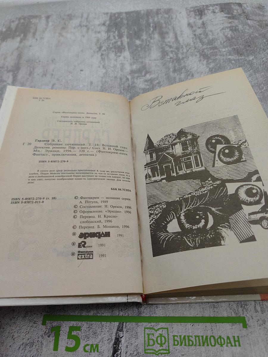 Вставной глаз. Собрание сочинений. Том 18