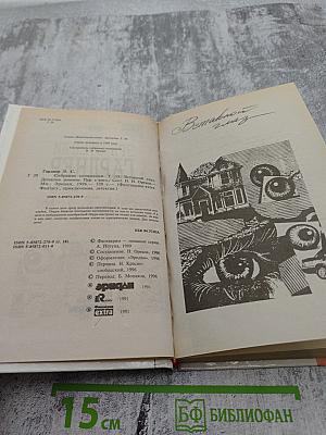 Вставной глаз. Собрание сочинений. Том 18