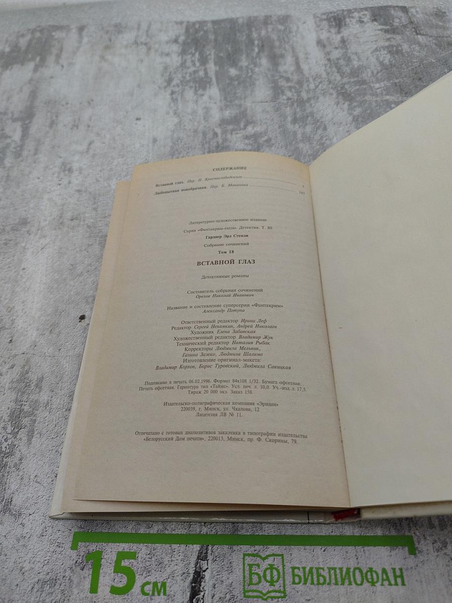 Вставной глаз. Собрание сочинений. Том 18