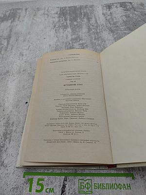 Вставной глаз. Собрание сочинений. Том 18