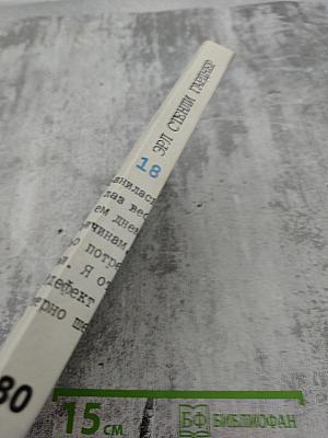 Вставной глаз. Собрание сочинений. Том 18