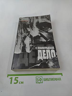 «Ленинградское дело»