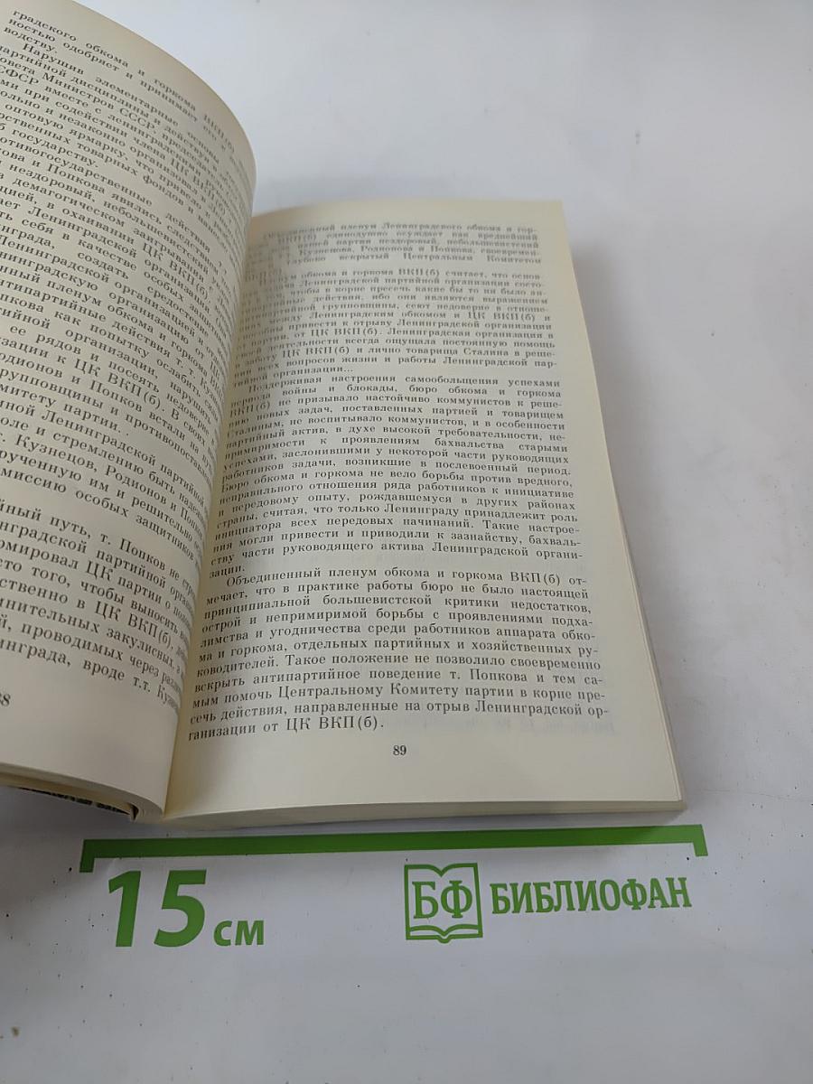 «Ленинградское дело»