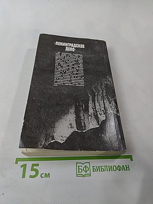 «Ленинградское дело»