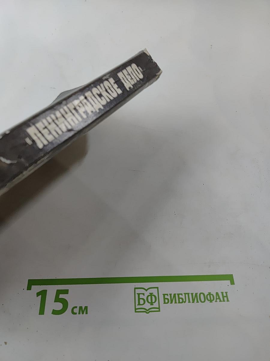 «Ленинградское дело»