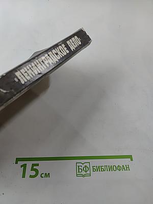 «Ленинградское дело»