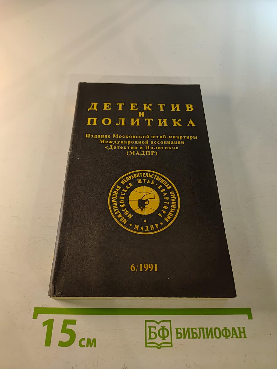 Детектив и Политика. Выпуск 6