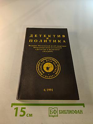 Детектив и Политика. Выпуск 6